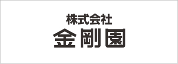 金剛園