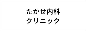 たかせ内科クリニック