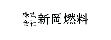 新岡燃料