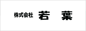 若葉