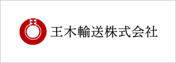 王木輸送