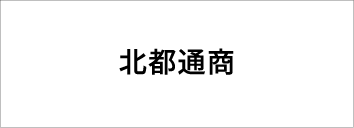 北都通商