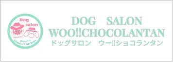 ドッグサロンウーショコランタン