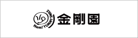 金剛園